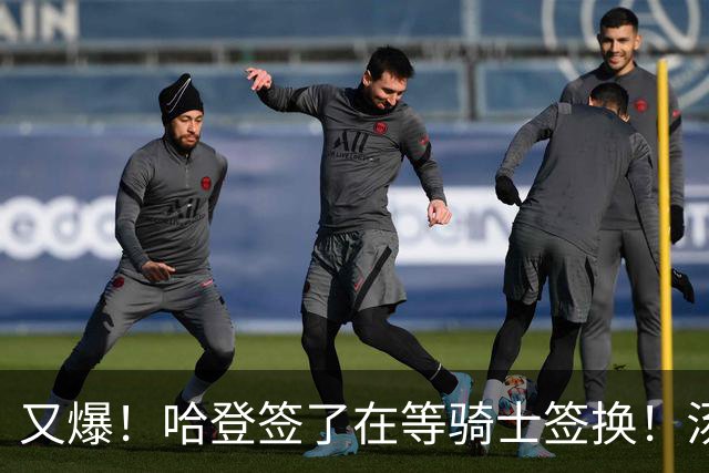 又爆！哈登签了在等骑士签换！汤神去湖人联手东契奇！？