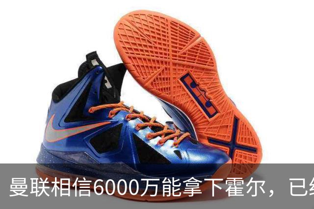 曼联相信6000万能拿下霍尔，已经对接纽卡！已选备胎仅需1400万