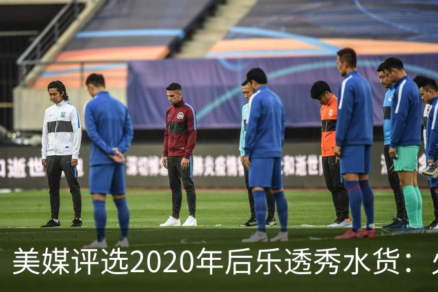 美媒评选2020年后乐透秀水货：火箭高顺位新秀均被看衰，勇士队真没眼光